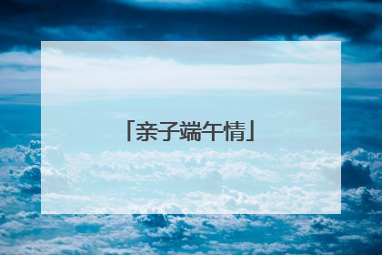 亲子端午情