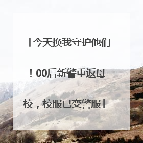 今天换我守护他们！00后新警重返母校，校服已变警服