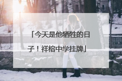 今天是他牺牲的日子！祥榕中学挂牌