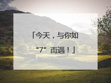 今天，与你如“7”而遇！