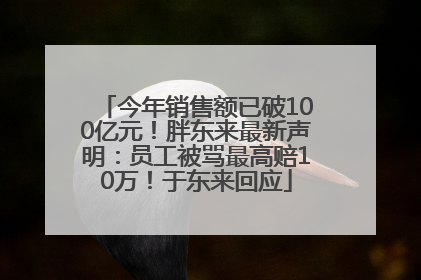 今年销售额已破100亿元！胖东来最新声明：员工被骂最高赔10万！于东来回应