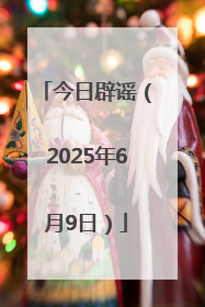 今日辟谣（2025年6月9日）