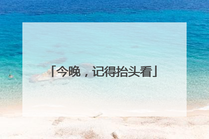 今晚，记得抬头看