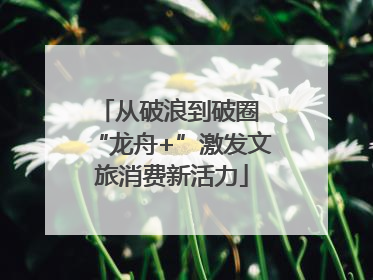从破浪到破圈 “龙舟+”激发文旅消费新活力