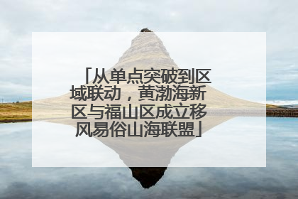 从单点突破到区域联动，黄渤海新区与福山区成立移风易俗山海联盟