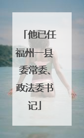 他已任福州一县委常委、政法委书记