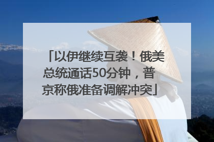 以伊继续互袭！俄美总统通话50分钟，普京称俄准备调解冲突