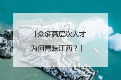 众多高层次人才为何青睐江西？