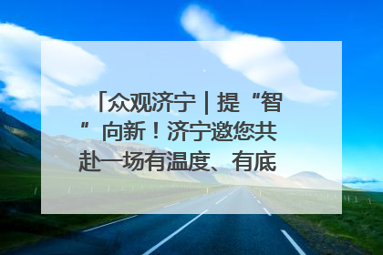 众观济宁｜提“智”向新！济宁邀您共赴一场有温度、有底气的“智造”之约