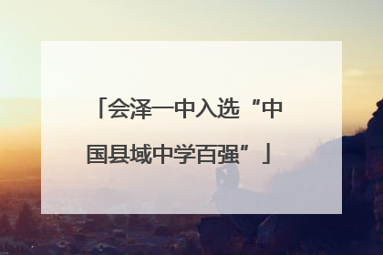 会泽一中入选“中国县域中学百强”