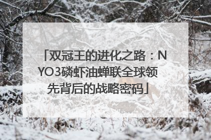 双冠王的进化之路：NYO3磷虾油蝉联全球领先背后的战略密码