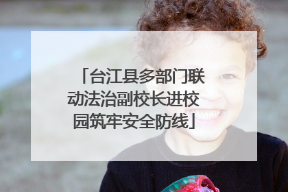台江县多部门联动法治副校长进校园筑牢安全防线