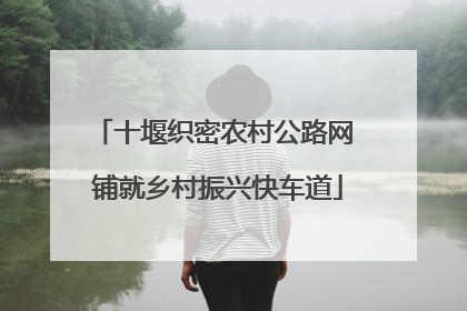 十堰织密农村公路网 铺就乡村振兴快车道