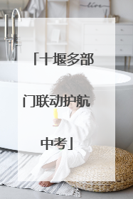 十堰多部门联动护航中考