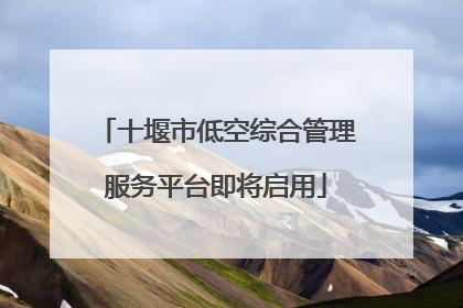 十堰市低空综合管理服务平台即将启用