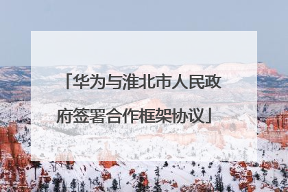 华为与淮北市人民政府签署合作框架协议