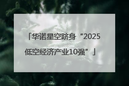 华诺星空跻身“2025低空经济产业10强”
