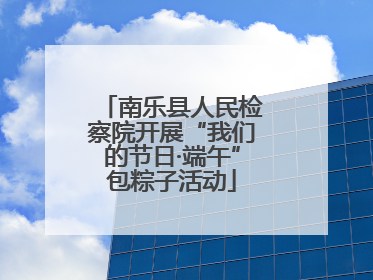 南乐县人民检察院开展“我们的节日·端午”包粽子活动
