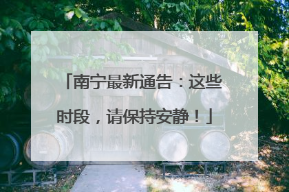南宁最新通告：这些时段，请保持安静！