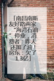 南昌南斯友好路两家“海湾石油”停业，消费者：昨天还加了油！房东：欠了1.3亿