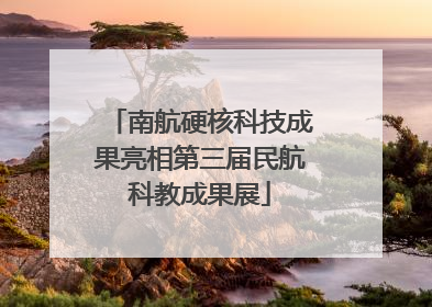 南航硬核科技成果亮相第三届民航科教成果展