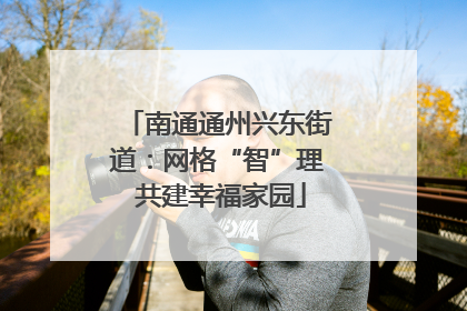 南通通州兴东街道：网格“智”理 共建幸福家园