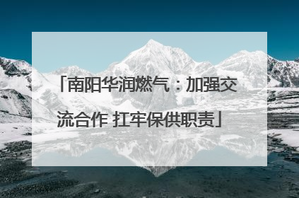 南阳华润燃气：加强交流合作 扛牢保供职责