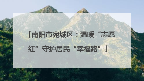 南阳市宛城区：温暖“志愿红”守护居民“幸福路”
