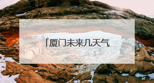 厦门未来几天气温攀高！高考期间考生要注意做好防暑降温工作
