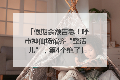 假期余额告急！呼市神仙场馆齐“整活儿”，第4个绝了