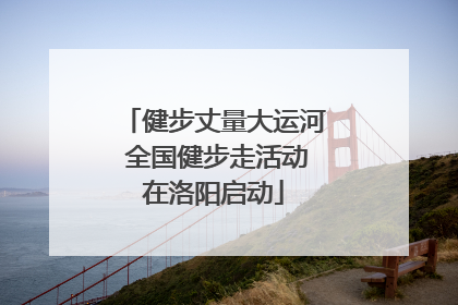 健步丈量大运河 全国健步走活动在洛阳启动