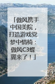 傲风携手中国美院，打造游戏党梦中情椅：傲风C3蝶翼来了！
