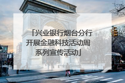 兴业银行烟台分行开展金融科技活动周系列宣传活动