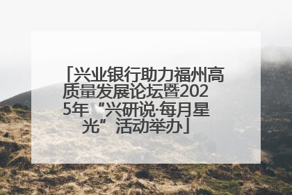 兴业银行助力福州高质量发展论坛暨2025年“兴研说·每月星光”活动举办