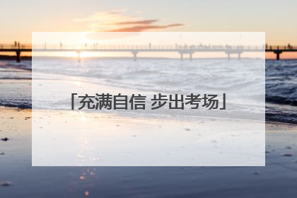 充满自信 步出考场
