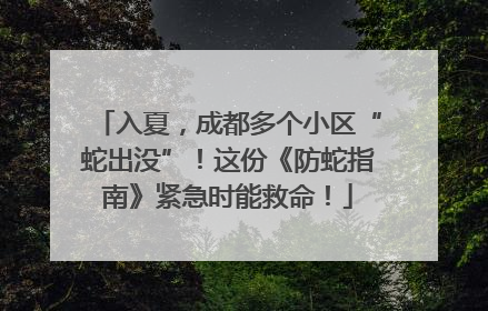 入夏，成都多个小区“蛇出没”！这份《防蛇指南》紧急时能救命！