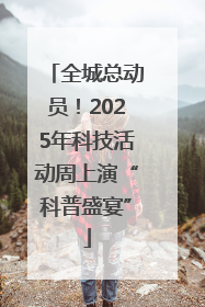 全城总动员！2025年科技活动周上演“科普盛宴”