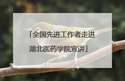 全国先进工作者走进湖北医药学院宣讲