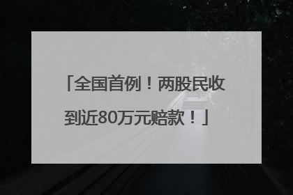全国首例！两股民收到近80万元赔款！