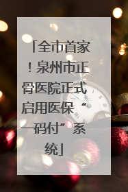 全市首家！泉州市正骨医院正式启用医保“一码付”系统