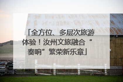 全方位、多层次旅游体验！汝州文旅融合“奏响”繁荣新乐章