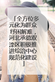 全方位多元化为群众纾困解难，河北承德双滦区积极推进综治中心规范化建设