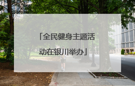 全民健身主题活动在银川举办