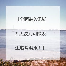 全面进入汛期！大汶河可能发生超警洪水！
