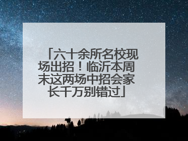六十余所名校现场出招！临沂本周末这两场中招会家长千万别错过