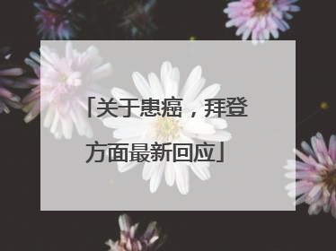 关于患癌，拜登方面最新回应