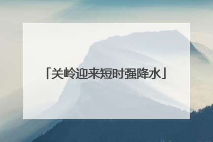 关岭迎来短时强降水