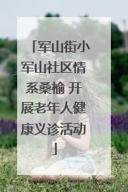 军山街小军山社区情系桑榆 开展老年人健康义诊活动