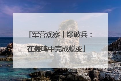 军营观察丨爆破兵：在轰鸣中完成蜕变