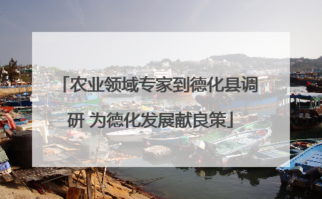 农业领域专家到德化县调研 为德化发展献良策